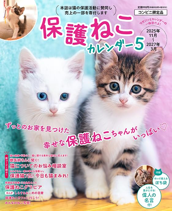 Amazon.co.jp: 【2026年版】保護ねこカレンダー（5） : インテルフィン: 本